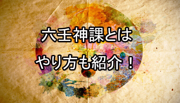 六壬神課　占い師　電話占い　おすすめ　当たる　口コミ　占術