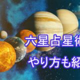 六星占星術　占い師　電話占い　おすすめ　当たる　口コミ　占術