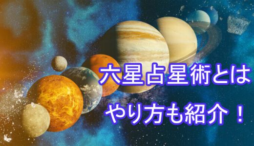 細木数子先生の六星占星術～2025年の運勢・大殺界は？～運勢早見表-無料占い