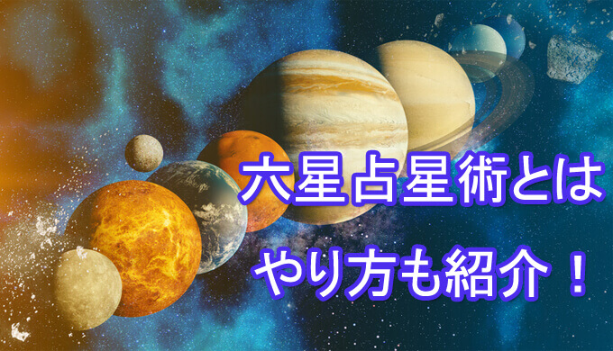 六星占星術　占い師　電話占い　おすすめ　当たる　口コミ　占術