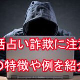 電話占い詐欺　注意　おすすめ　特徴　