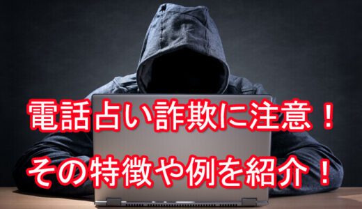 これって詐欺？電話占い詐欺の特徴って？-嘘ばかりの霊感商法とは？
