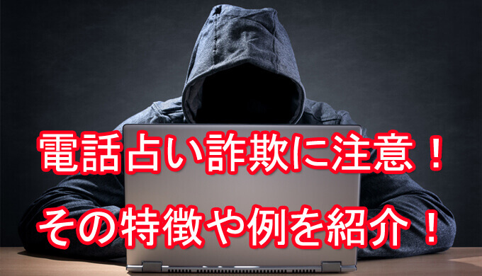 電話占い詐欺　注意　おすすめ　特徴　