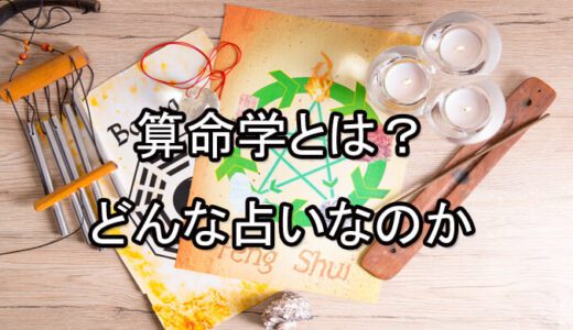 算命学の占い方は？無料で分かる命式の見方・やり方！当たる先生・占い師は？-電話占い-