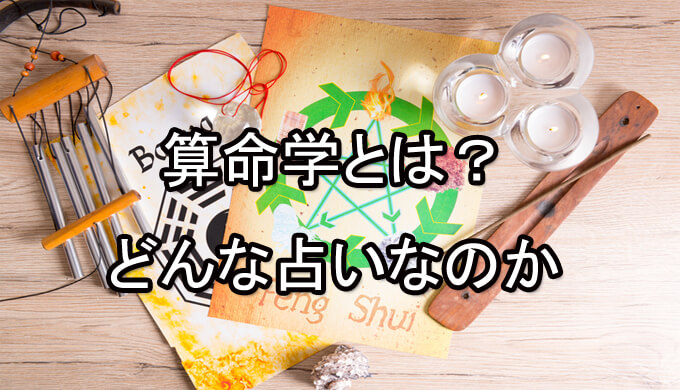 算命学とは　占い師　電話占い　おすすめ　当たる　口コミ　占術