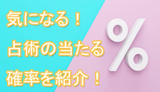 占術・占いの当たる確率は？【占い師に相談する前に】