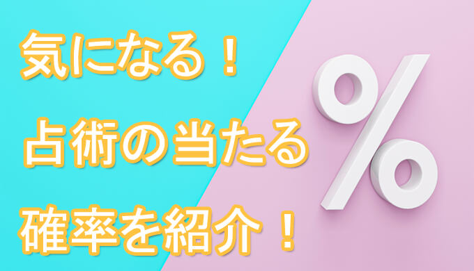 電話占い　占術　確率　当たる確率　占い師
