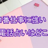 仕事　電話占い　ランキング　一番当たる　オススメ　占い師