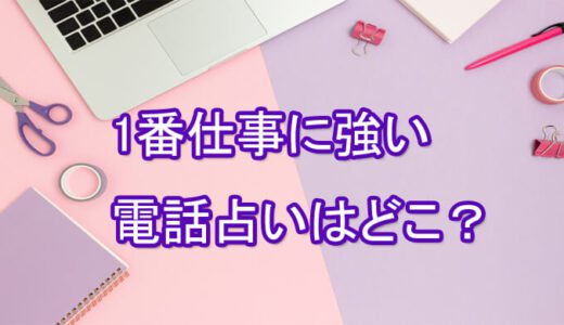 仕事運・転職・就職活動・職場の悩みの当たる先生は誰？[電話占いの占い師]