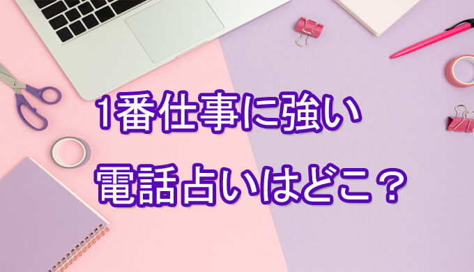 仕事　電話占い　ランキング　一番当たる　オススメ　占い師