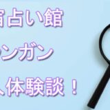 新宿占い館バランガン　体験談　占い師　おすすめ　口コミ　潜入体験