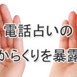 電話占い　からくり　暴露　噂　おすすめ　当たる　占い師