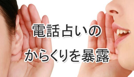 占い業界新常識！実は「霊感占い師」はもういない！？詐欺のような電話占いのからくりも暴露