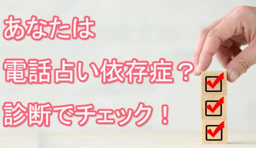 電話占い依存症診断　チェックシート　当たる