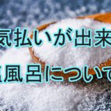 邪気払い　塩風呂　浄化　おすすめ