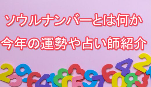 ソウルナンバー（運命数）について～2025年の運勢・当たる占い師も紹介～無料占い