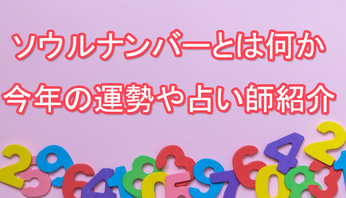 ソウルナンバー　占い師　電話占い　おすすめ　当たる　口コミ　占術
