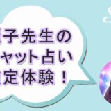チャット占い　電話占いStella　麗子先生　おすすめ占い師　口コミ　評判