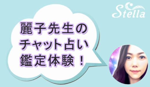 ステラの口コミと評判！占いアプリ-チャット占い体験！ 麗子先生の鑑定公開！