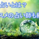 水晶占い　占い師　電話占い　おすすめ　当たる　口コミ　占術