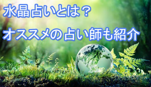 水晶占いのやり方・効果は？意味は無し？当たる先生を紹介！電話占いの占い師