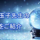 水晶玉子先生　占い　占術　当たる　おすすめ　ランキング　運勢