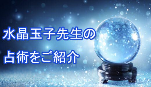 水晶玉子先生とは？当たる？当たらない？オリエンタル占星術-占ってもらう方法