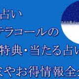 電話占いステラコール　　当たる占い師　オススメ　口コミ　評判　ウラスピ　レディスピ