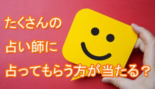 占い結果が変わる？複数の占い師に占って貰う方が良いの？-対面占い・電話占い