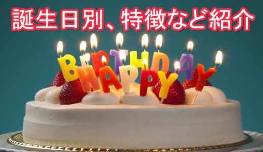 生まれた日で占う誕生日占い。相性のいい誕生日は？当たる占い師は誰？