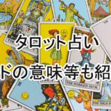 タロット占い　当たる占い師　電話占い　おすすめ　口コミ　評判
