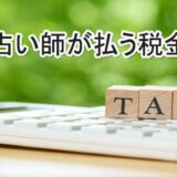 電話占い師　税金　所得税　住民税　源泉徴収　消費税　おすすめ