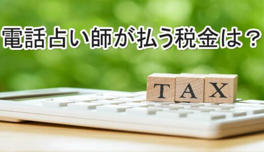 電話占いの占い師の税金は？確定申告は必要？脱税してもバレない？【個人事業主】