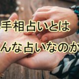 手相占い　当たる占い師　電話占い　おすすめ　口コミ　評判