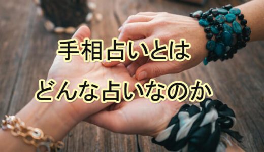 手相占いは当たる？どう手の線を見る？運命や人生を的確に当てる占い師も紹介！