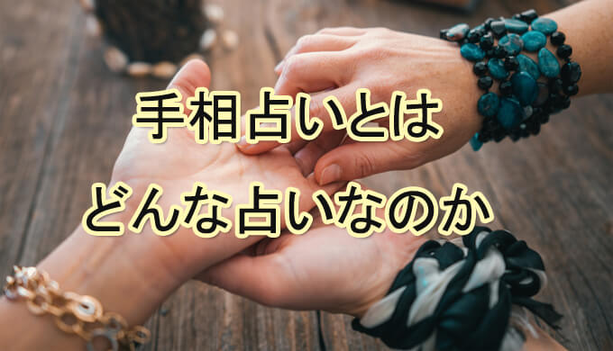手相占い　当たる占い師　電話占い　おすすめ　口コミ　評判