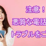 悪質な電話占い　トラブル　おすすめ　口コミ