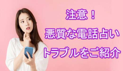 電話占いでトラブル！？本当にあった！悪質な占い師とのトラブルや詐欺まとめ