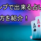 トランプ占い　　占い師　電話占い　おすすめ　当たる　口コミ　占術