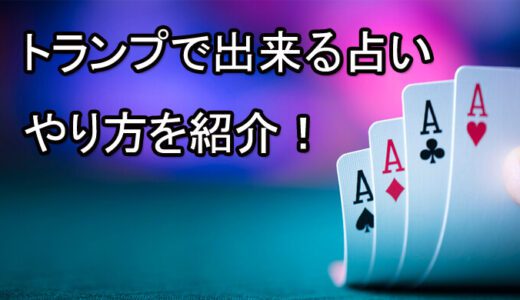 簡単！トランプ占い-カードの意味とやり方、占い方法を無料で紹介！占い師や当たる先生は？