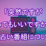突然ですが占っても良いですか？　人気占い師　有名　詳細