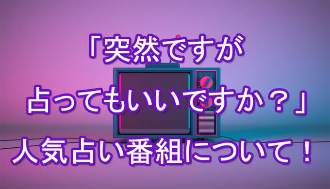 突然ですが占っても良いですか？　人気占い師　有名　詳細