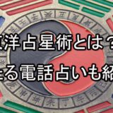 東洋占術　東洋占星術　当たる占い師　電話占い　おすすめ　口コミ　評判