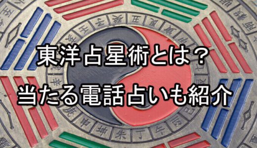 東洋占星術とは何か。西洋占星術との違いは？当たる電話占いサイトや占い師紹介！