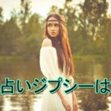 電話占いジプシー　とは