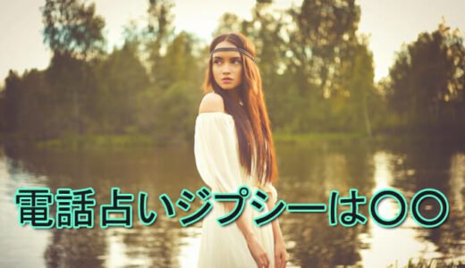 占いジプシーとは？占い師に依存してしまう人の特徴とは？