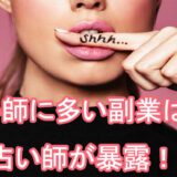 占い師　占い師に多い副業　占い師が暴露