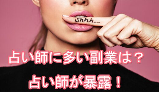 もっと稼ぎたい！占い師に多い副業は何？【占い師が暴露！占い業界裏話】
