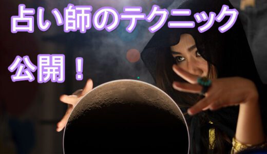 占い師のテクニック！コールドリーディングなどを紹介【占い師が暴露！占い業界裏話】