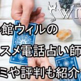 電話占いウィル　おすすめ　占い館　当たる　口コミ　評判